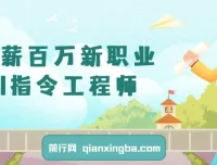 AI指令工程师：年薪百万的新兴职业