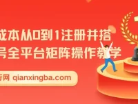 新手低成本全平台多账号矩阵搭建操作教学
