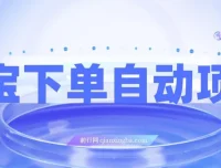 淘宝下单自动项目：保姆级玩法揭秘