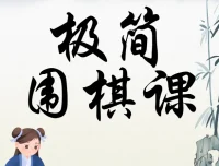 极简围棋课：棋圣带你入门