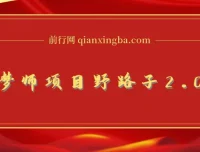 AI绘梦师项目野路子2.0玩法，新手小白也能上手