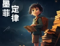 墨菲定律：洞悉人性的黄金法则