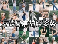 拍照姿势大全与摄影自学教程