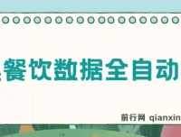 港澳餐饮数据全自动掘金项目