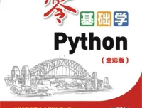 《零基础学Python》全彩版入门教程