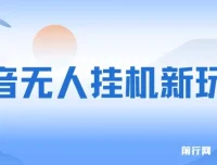 抖音无人挂机全民找不同掘金计划课程