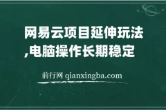 网易云音乐人项目：窗口多开实现稳定收益