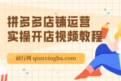 拼多多店铺运营实操开店视频教程