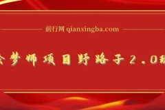 AI绘梦师项目野路子2.0玩法，新手小白也能上手
