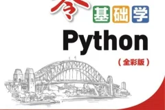 《零基础学Python》全彩版入门教程