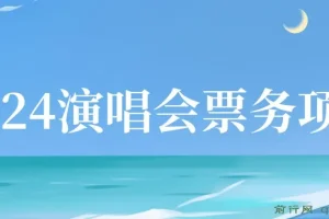 2024演唱会票务项目：零基础速成，开启高收入之路