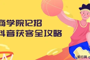 媒老板商学院抖音获客12招全攻略