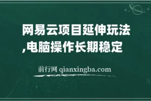 网易云音乐人项目：窗口多开实现稳定收益