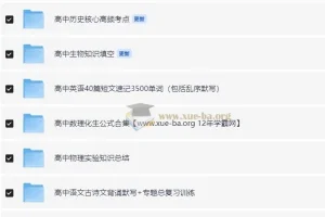 2024高考九科暑假知识点梳理速记电子版