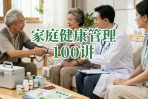 家庭健康管理100讲课程