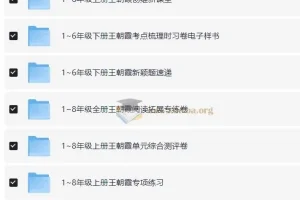 王朝霞1 – 9年级全科全套教辅资料汇总