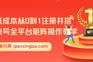 新手低成本全平台多账号矩阵搭建操作教学