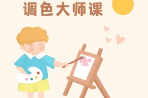 新片场调色大师课：8大模块掌握调色技巧