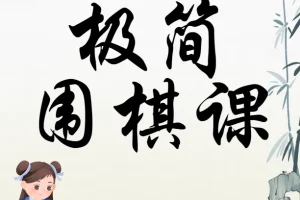 极简围棋课：棋圣带你入门