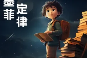 墨菲定律：洞悉人性的黄金法则