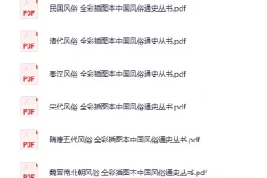 《全彩插图本中国风俗通史丛书》（全十三卷）