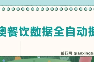 港澳餐饮数据全自动掘金项目