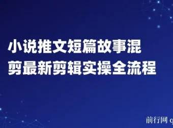 小说推文短篇故事混剪剪辑实操全流程教程