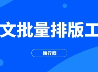 图文批量排版工具与矩阵玩法教程