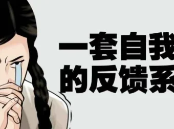 自我纠错反馈系统课程