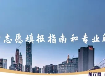 2023高考志愿填报指南与专业解读