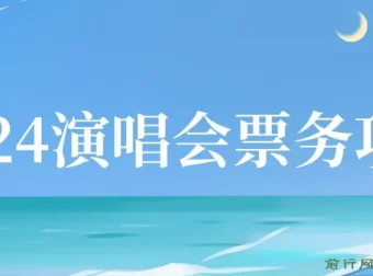 2024演唱会票务项目：零基础速成，开启高收入之路