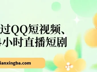 QQ 24小时直播短剧项目，小白也能轻松盈利