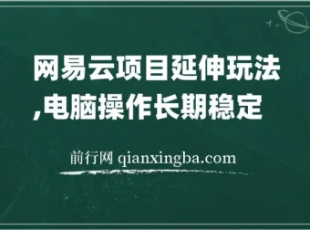 网易云音乐人项目：窗口多开实现稳定收益