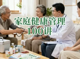 家庭健康管理100讲课程