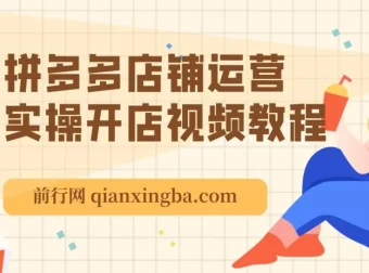 拼多多店铺运营实操开店视频教程