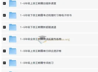 王朝霞1 – 9年级全科全套教辅资料汇总
