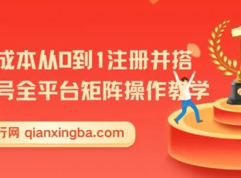新手低成本全平台多账号矩阵搭建操作教学
