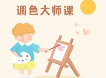 新片场调色大师课：8大模块掌握调色技巧