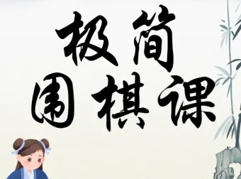 极简围棋课：棋圣带你入门