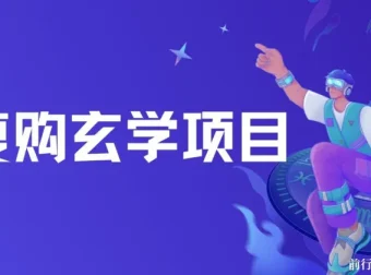 高复购玄学项目教程及话术，小白零门槛上手