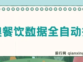 港澳餐饮数据全自动掘金项目