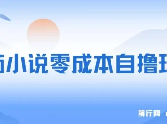 番茄小说零成本自撸玩法，低播放量也能收益