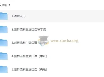 新东方剑桥流利生活口语课程