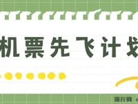 机票先飞计划：用里程积分兑换机票赚差价