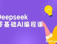 Deepseek零基础AI编程课