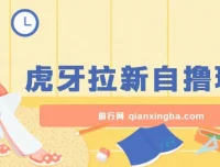 虎牙拉新自撸玩法，可批量操作获利