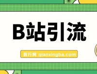 B站创业粉引流教程：团队自用技术公开