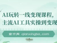 AI一线变现课程：主流工具实操与自媒体流量打造