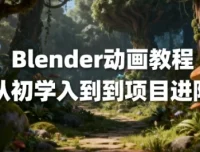 Blender动画教程：从入门到项目进阶