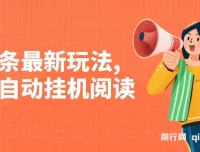 头条全自动挂机阅读玩法，小白轻松上手